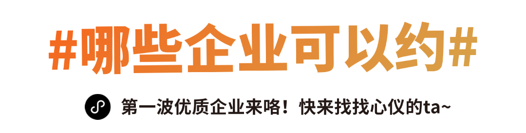 速来“约见”心仪企业，提前锁定商机！