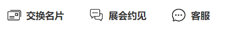 速来“约见”心仪企业，提前锁定商机！
